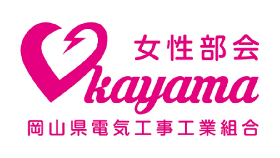 岡山県電気工事工業組合女性部会