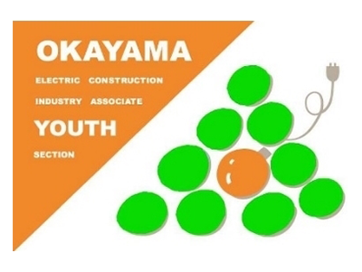 岡山県電気工事工業組合青年部会