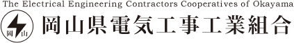 岡山県電気工事工業組合