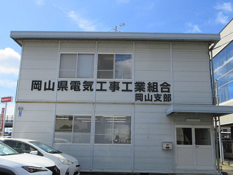 岡山支部外観