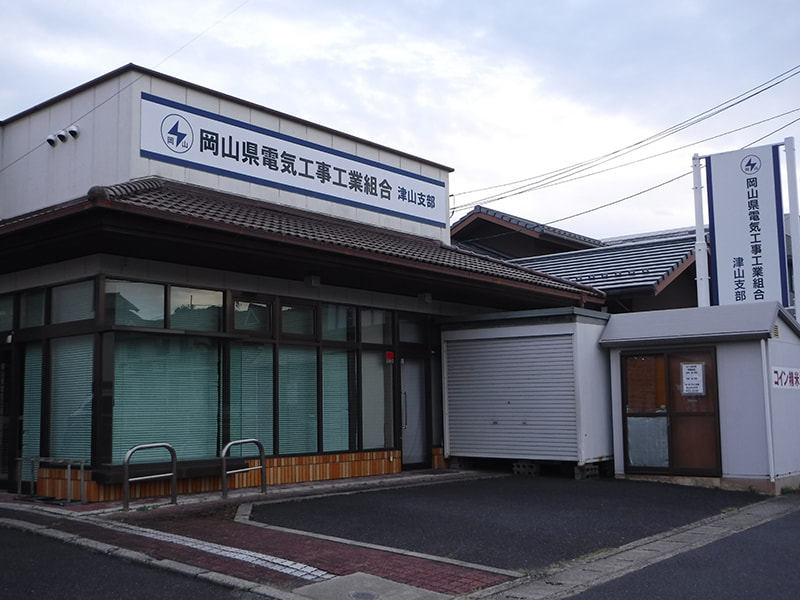 津山支部外観