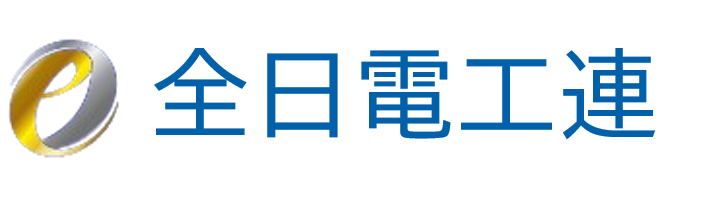 全日本電気工事業工業組合連合会（全日電工連）
