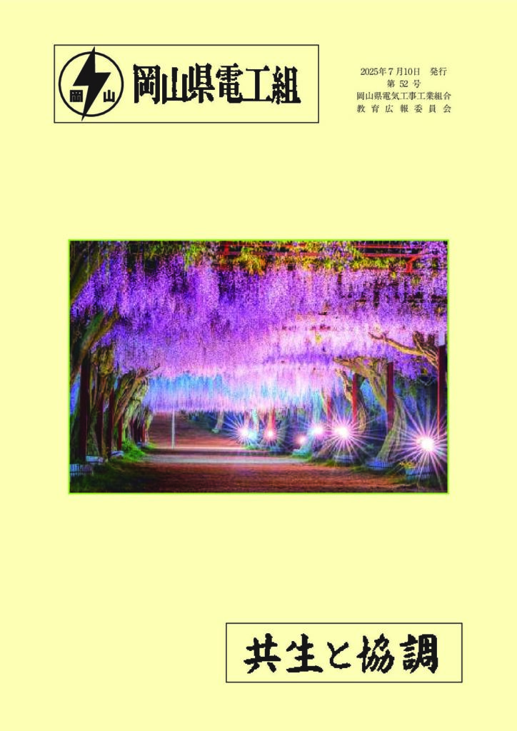 岡山県電工組広報誌No.52(2025.07.10発行)