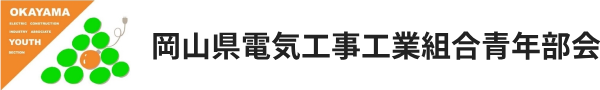 岡山県電気工事工業組合青年部会