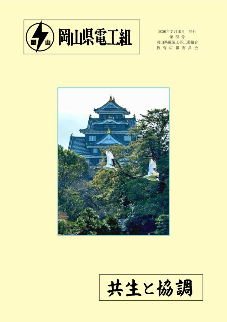 岡山県電工組広報誌No.53(2026.07.10発行)